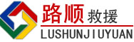 龙口道路救援